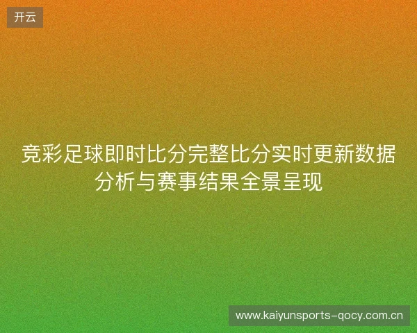 竞彩足球即时比分完整比分实时更新数据分析与赛事结果全景呈现 竞彩足球即时比分完整比分实时更新数据分析与赛事结果全景呈现